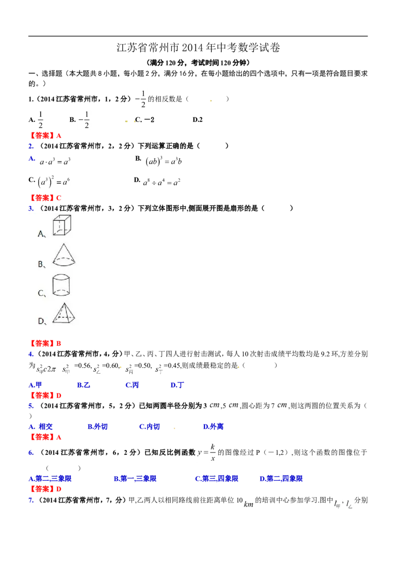 2014年江苏常州数学试卷+答案(word整理版)_12.2026年4月全国各地高考模拟卷_2026版初中金考卷&bull;45套中考试卷汇编系列合集_全国版中考真题(1)_各省市《历年中考真题》2013-2024(10)_江苏