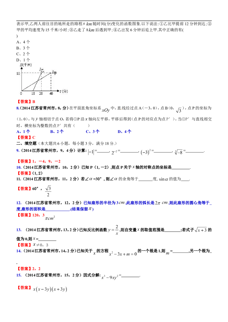 2014年江苏常州数学试卷+答案(word整理版)_12.2026年4月全国各地高考模拟卷_2026版初中金考卷&bull;45套中考试卷汇编系列合集_全国版中考真题(1)_各省市《历年中考真题》2013-2024(10)_江苏