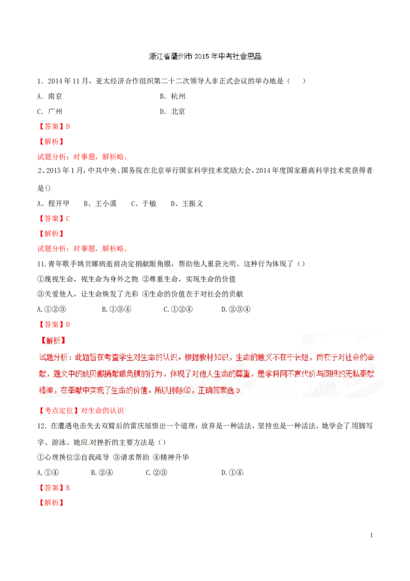 2015年浙江衢州道法试卷+答案+解析(word整理版)_2026版初中金考卷&bull;45套中考试卷汇编系列合集_全国版中考真题(1)_各省市《历年中考真题》2013-2024(10)_7.初中历史历年中考真题（2013-2024）