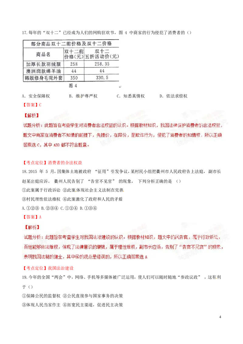 2015年浙江衢州道法试卷+答案+解析(word整理版)_2026版初中金考卷&bull;45套中考试卷汇编系列合集_全国版中考真题(1)_各省市《历年中考真题》2013-2024(10)_7.初中历史历年中考真题（2013-2024）