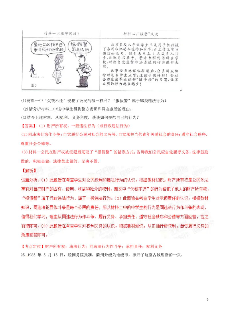 2015年浙江衢州道法试卷+答案+解析(word整理版)_2026版初中金考卷&bull;45套中考试卷汇编系列合集_全国版中考真题(1)_各省市《历年中考真题》2013-2024(10)_7.初中历史历年中考真题（2013-2024）