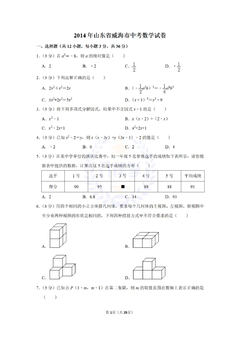 2014年山东省威海市中考数学试卷及答案解析_12.2026年4月全国各地高考模拟卷_2026版初中金考卷&bull;45套中考试卷汇编系列合集_全国版中考真题(1)_各省市《历年中考真题》2013-2024(10)_山东