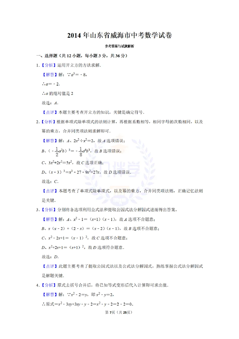 2014年山东省威海市中考数学试卷及答案解析_12.2026年4月全国各地高考模拟卷_2026版初中金考卷&bull;45套中考试卷汇编系列合集_全国版中考真题(1)_各省市《历年中考真题》2013-2024(10)_山东