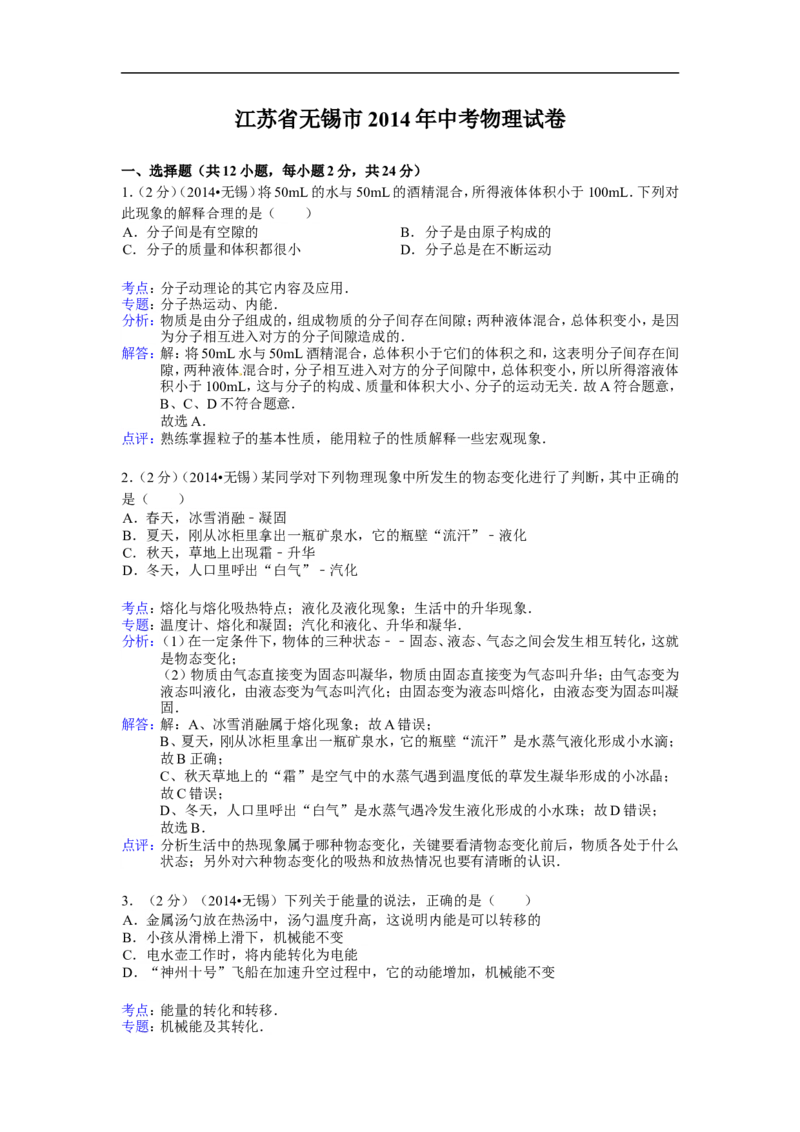 2014年江苏无锡物理试卷+答案+解析(word整理版)_2026版初中金考卷&bull;45套中考试卷汇编系列合集_全国版中考真题(1)_各省市《历年中考真题》2013-2024(10)_9.初中物理历年中考真题（2013-2024）