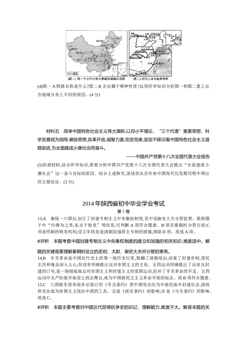 2014陕西历史试卷+答案+解析(word整理版)_12.2026年4月全国各地高考模拟卷_2026版初中金考卷&bull;45套中考试卷汇编系列合集_全国版中考真题(1)_各省市《历年中考真题》2013-2024(10)_陕西