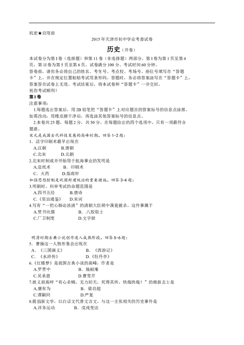 2015天津历史试卷+答案(word整理版)_2026版初中金考卷&bull;45套中考试卷汇编系列合集_全国版中考真题(1)_各省市《历年中考真题》2013-2024(10)_历年中考真题（版本二，按省份划分）_天津