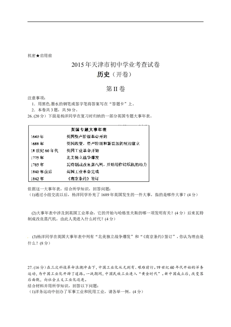 2015天津历史试卷+答案(word整理版)_2026版初中金考卷&bull;45套中考试卷汇编系列合集_全国版中考真题(1)_各省市《历年中考真题》2013-2024(10)_历年中考真题（版本二，按省份划分）_天津