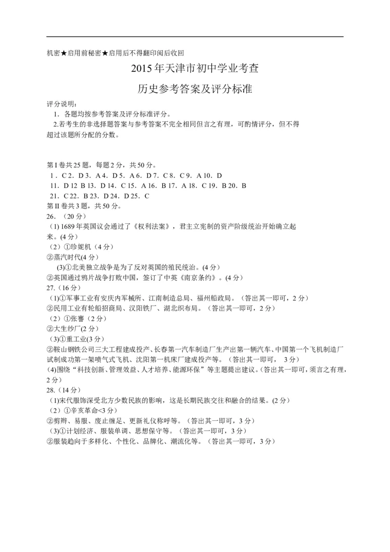 2015天津历史试卷+答案(word整理版)_2026版初中金考卷&bull;45套中考试卷汇编系列合集_全国版中考真题(1)_各省市《历年中考真题》2013-2024(10)_历年中考真题（版本二，按省份划分）_天津
