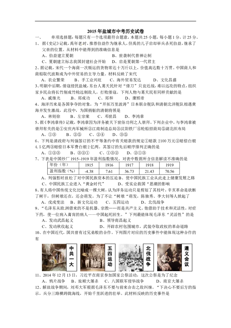 2015年江苏盐城历史试卷+答案(word整理版)_2026版初中金考卷&bull;45套中考试卷汇编系列合集_全国版中考真题(1)_各省市《历年中考真题》2013-2024(10)_历年中考真题（版本二，按省份划分）