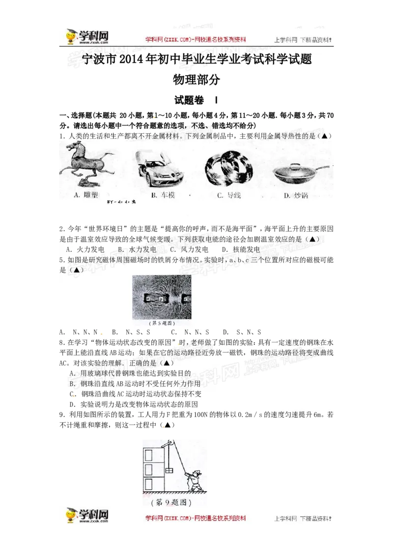 2014年浙江宁波物理试卷+答案(图片+word整理版)_2026版初中金考卷&bull;45套中考试卷汇编系列合集_全国版中考真题(1)_各省市《历年中考真题》2013-2024(10)_9.初中物理历年中考真题（2013-2024）