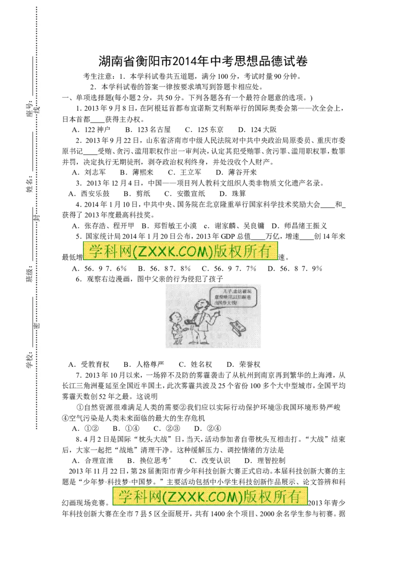 2014湖南衡阳道德与法治试卷+答案(word整理版)_2026版初中金考卷&bull;45套中考试卷汇编系列合集_全国版中考真题(1)_各省市《历年中考真题》2013-2024(10)_历年中考真题（版本一，按科目划分）