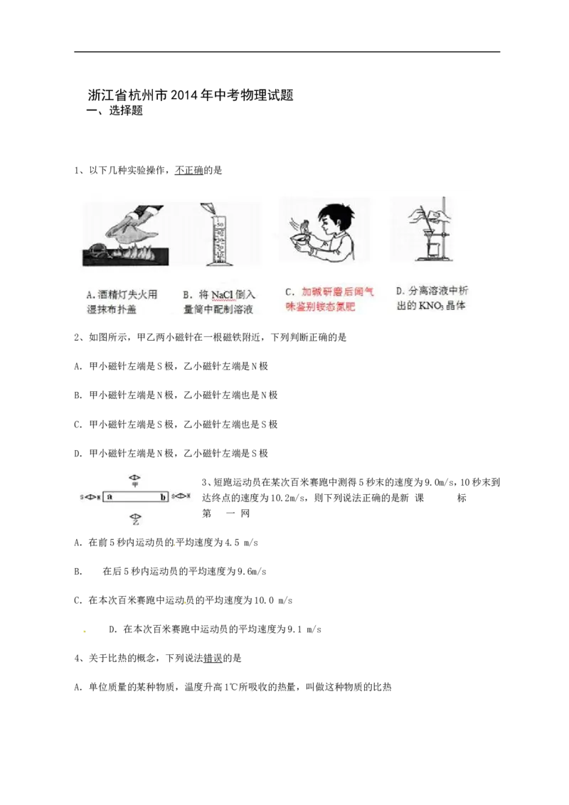2014年浙江杭州物理试卷+答案(word整理版)_2026版初中金考卷&bull;45套中考试卷汇编系列合集_全国版中考真题(1)_各省市《历年中考真题》2013-2024(10)_历年中考真题（版本二，按省份划分）