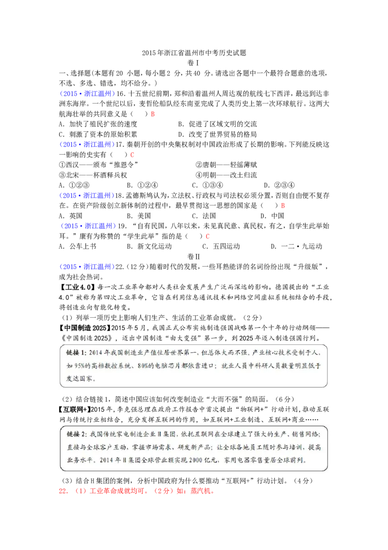 2015年浙江温州历史试卷+答案(word整理版)_2026版初中金考卷&bull;45套中考试卷汇编系列合集_全国版中考真题(1)_各省市《历年中考真题》2013-2024(10)_历年中考真题（版本二，按省份划分）
