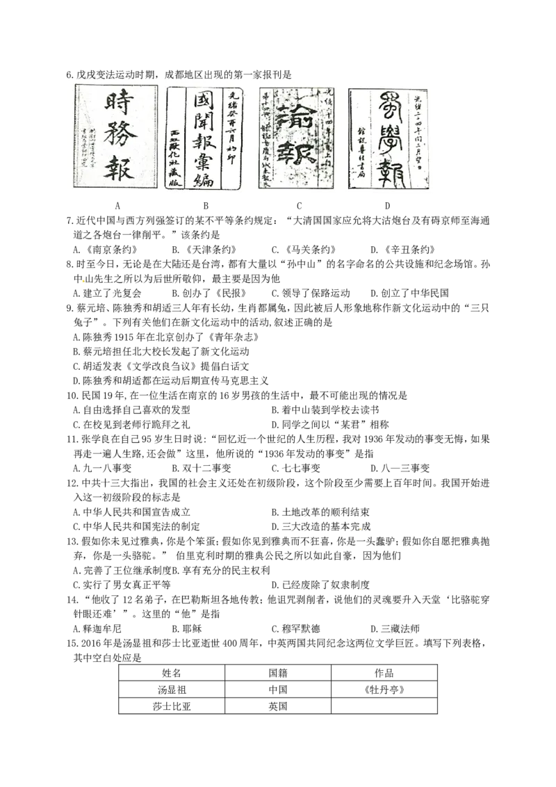 2016四川成都历史试卷+答案(word整理版)_2026版初中金考卷&bull;45套中考试卷汇编系列合集_全国版中考真题(1)_各省市《历年中考真题》2013-2024(10)_历年中考真题（版本一，按科目划分）