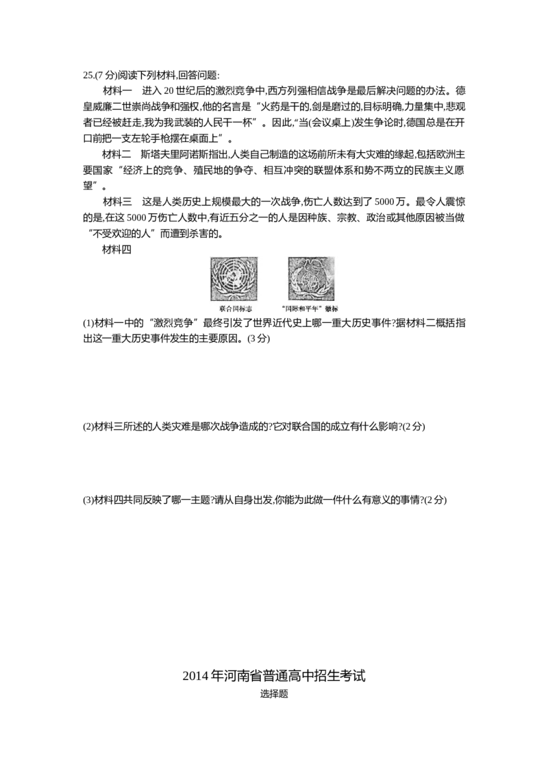 2014河南历史试卷+答案+解析(word整理版)_2026版初中金考卷&bull;45套中考试卷汇编系列合集_全国版中考真题(1)_各省市《历年中考真题》2013-2024(10)_历年中考真题（版本一，按科目划分）