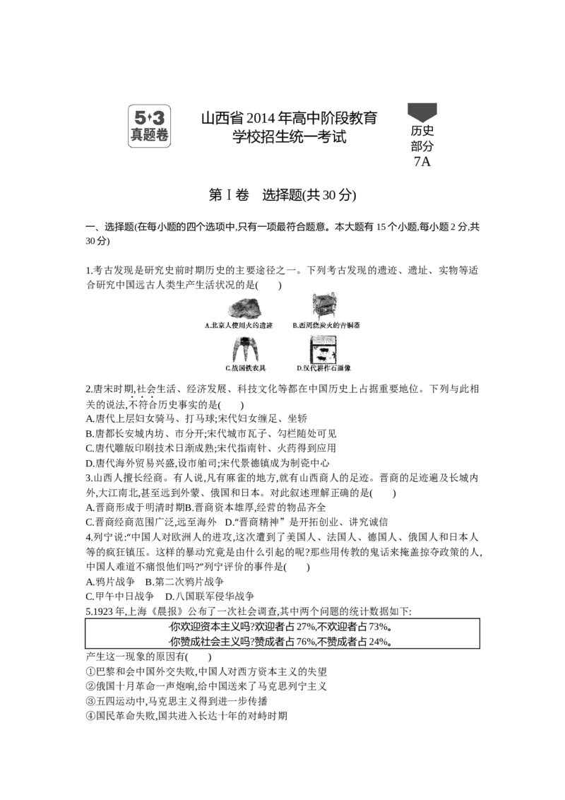 2014山西历史试卷+答案+解析(word整理版)_12.2026年4月全国各地高考模拟卷_2026版初中金考卷&bull;45套中考试卷汇编系列合集_全国版中考真题(1)_各省市《历年中考真题》2013-2024(10)_04山西卷