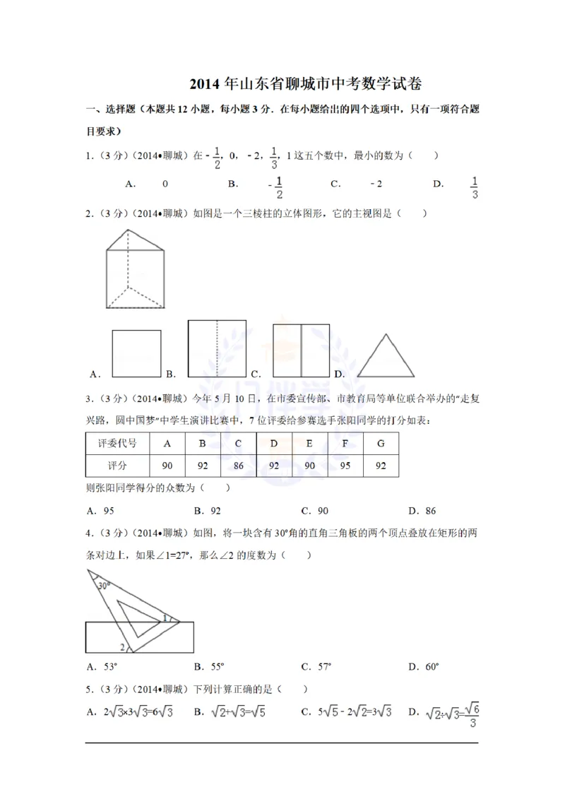 2014年山东省聊城市中考数学试卷及答案解析_12.2026年4月全国各地高考模拟卷_2026版初中金考卷&bull;45套中考试卷汇编系列合集_全国版中考真题(1)_各省市《历年中考真题》2013-2024(10)_山东