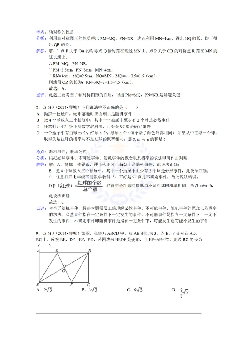 2014年山东省聊城市中考数学试卷及答案解析_12.2026年4月全国各地高考模拟卷_2026版初中金考卷&bull;45套中考试卷汇编系列合集_全国版中考真题(1)_各省市《历年中考真题》2013-2024(10)_山东