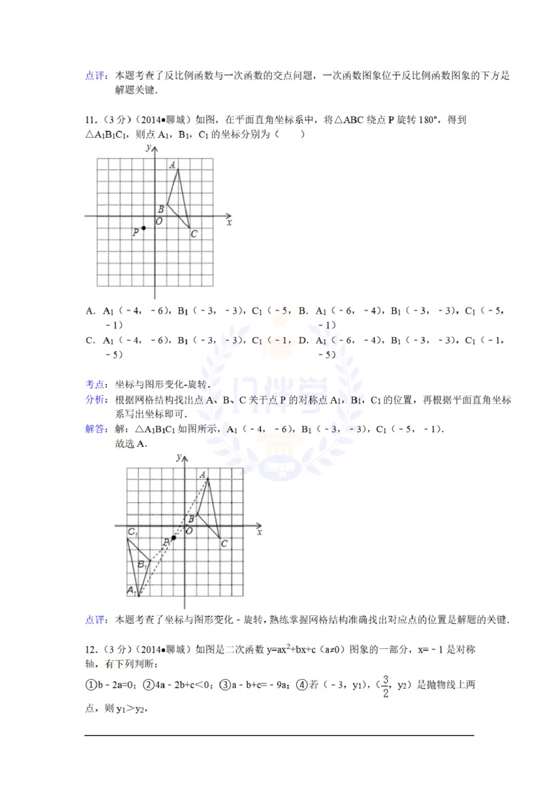2014年山东省聊城市中考数学试卷及答案解析_12.2026年4月全国各地高考模拟卷_2026版初中金考卷&bull;45套中考试卷汇编系列合集_全国版中考真题(1)_各省市《历年中考真题》2013-2024(10)_山东