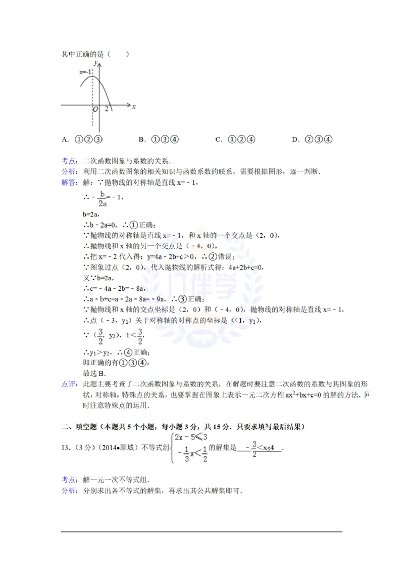 2014年山东省聊城市中考数学试卷及答案解析_12.2026年4月全国各地高考模拟卷_2026版初中金考卷&bull;45套中考试卷汇编系列合集_全国版中考真题(1)_各省市《历年中考真题》2013-2024(10)_山东