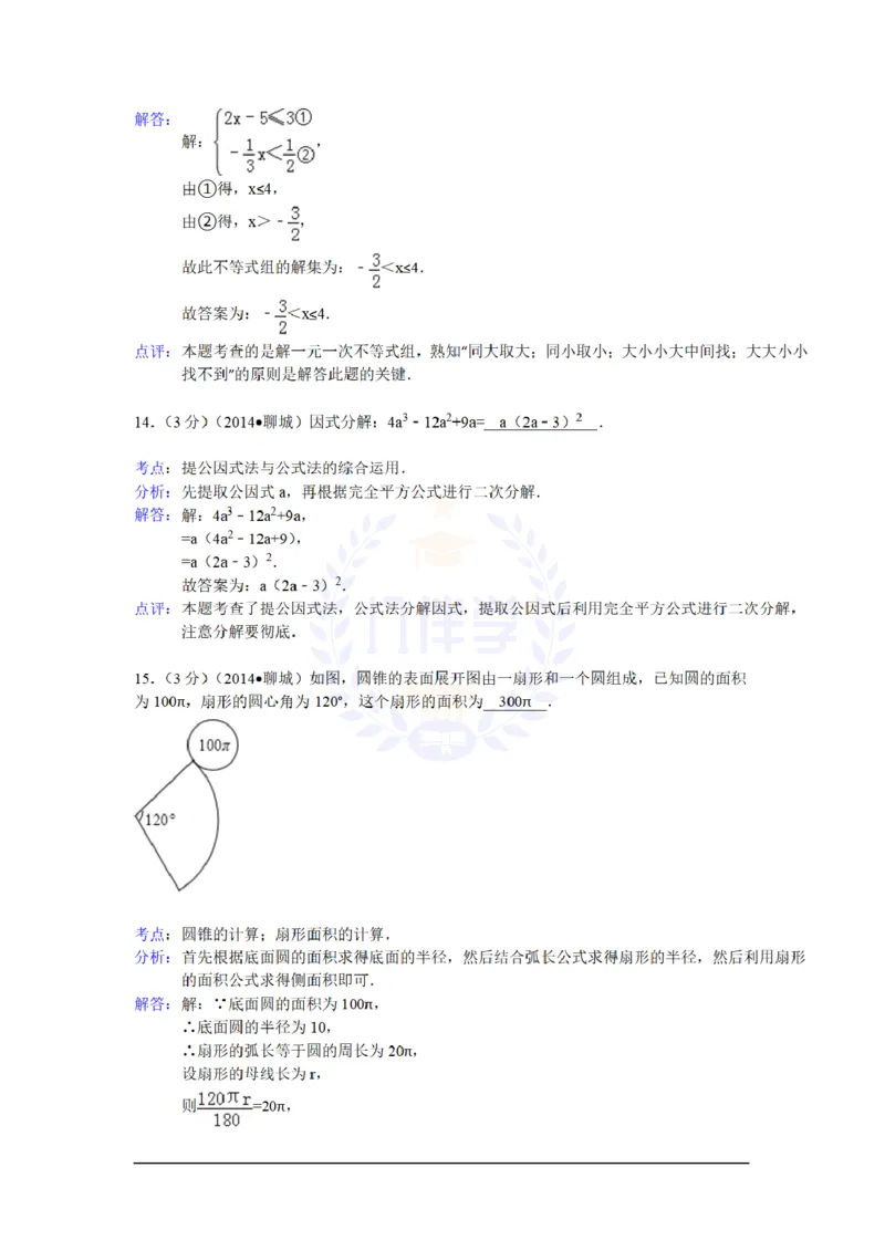 2014年山东省聊城市中考数学试卷及答案解析_12.2026年4月全国各地高考模拟卷_2026版初中金考卷&bull;45套中考试卷汇编系列合集_全国版中考真题(1)_各省市《历年中考真题》2013-2024(10)_山东