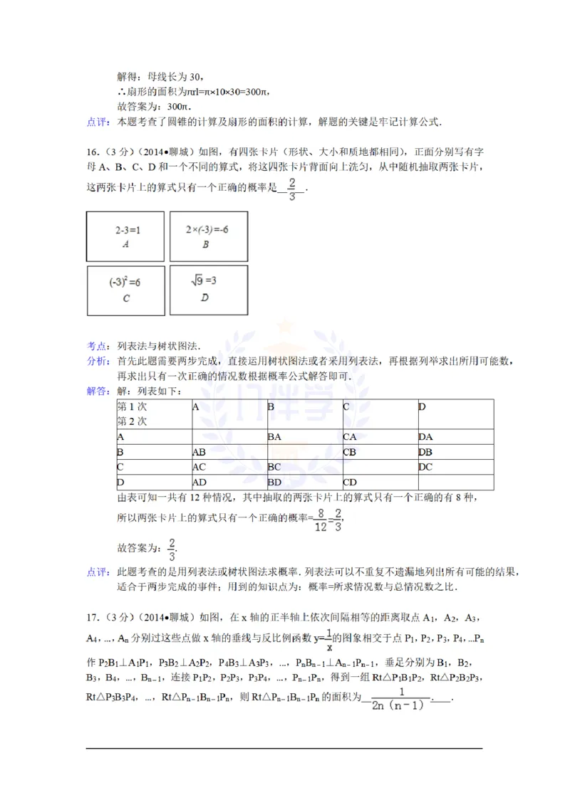 2014年山东省聊城市中考数学试卷及答案解析_12.2026年4月全国各地高考模拟卷_2026版初中金考卷&bull;45套中考试卷汇编系列合集_全国版中考真题(1)_各省市《历年中考真题》2013-2024(10)_山东
