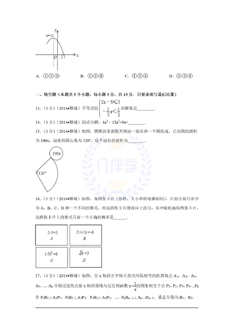2014年山东省聊城市中考数学试卷及答案解析_12.2026年4月全国各地高考模拟卷_2026版初中金考卷&bull;45套中考试卷汇编系列合集_全国版中考真题(1)_各省市《历年中考真题》2013-2024(10)_山东