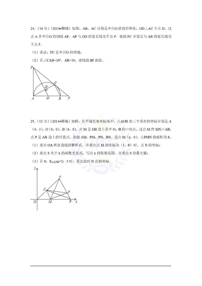 2014年山东省聊城市中考数学试卷及答案解析_12.2026年4月全国各地高考模拟卷_2026版初中金考卷&bull;45套中考试卷汇编系列合集_全国版中考真题(1)_各省市《历年中考真题》2013-2024(10)_山东