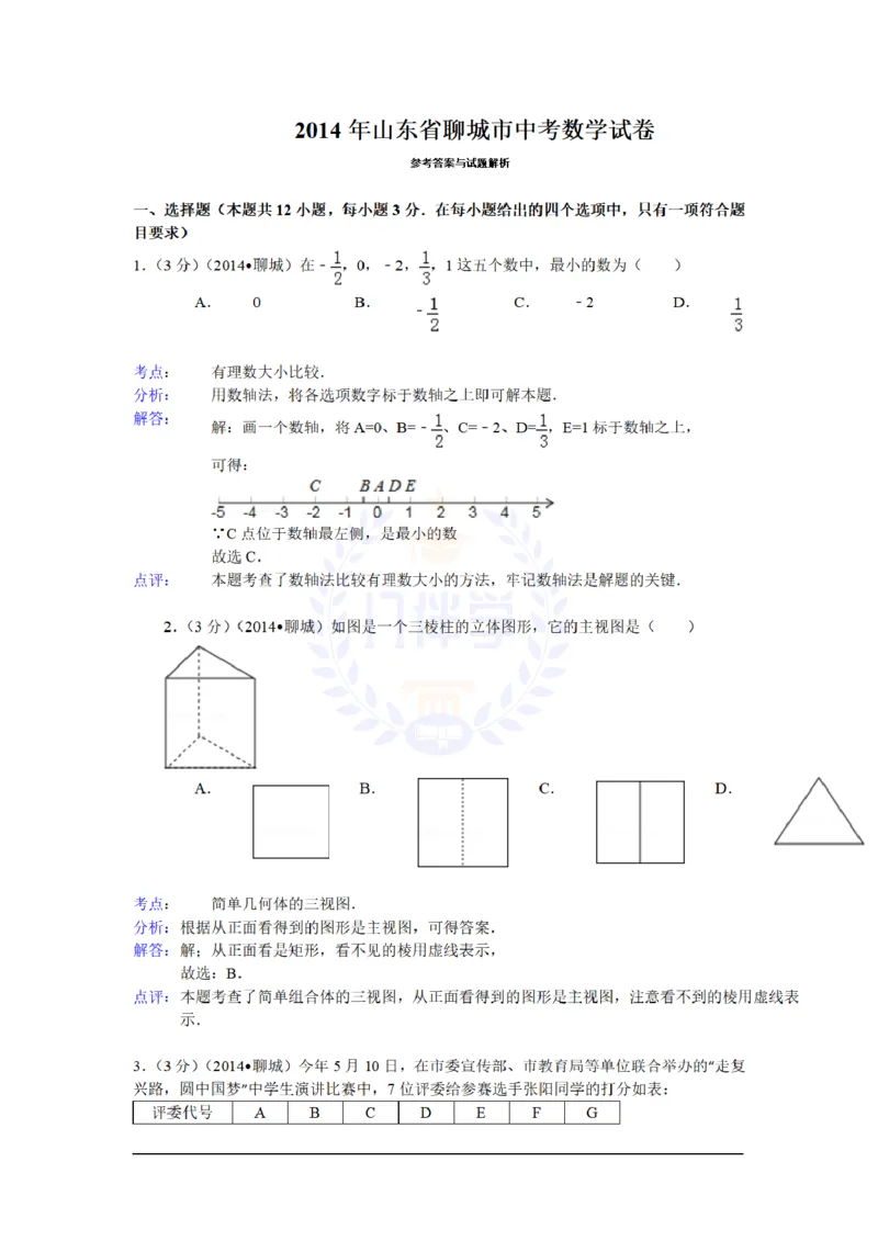 2014年山东省聊城市中考数学试卷及答案解析_12.2026年4月全国各地高考模拟卷_2026版初中金考卷&bull;45套中考试卷汇编系列合集_全国版中考真题(1)_各省市《历年中考真题》2013-2024(10)_山东