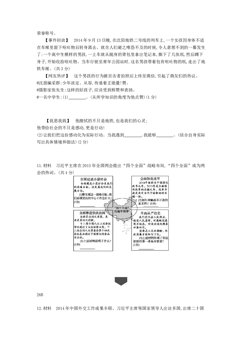 2015沈阳道法试卷+答案+解析(word整理版)_2026版初中金考卷&bull;45套中考试卷汇编系列合集_全国版中考真题(1)_各省市《历年中考真题》2013-2024(10)_历年中考真题（版本一，按科目划分）