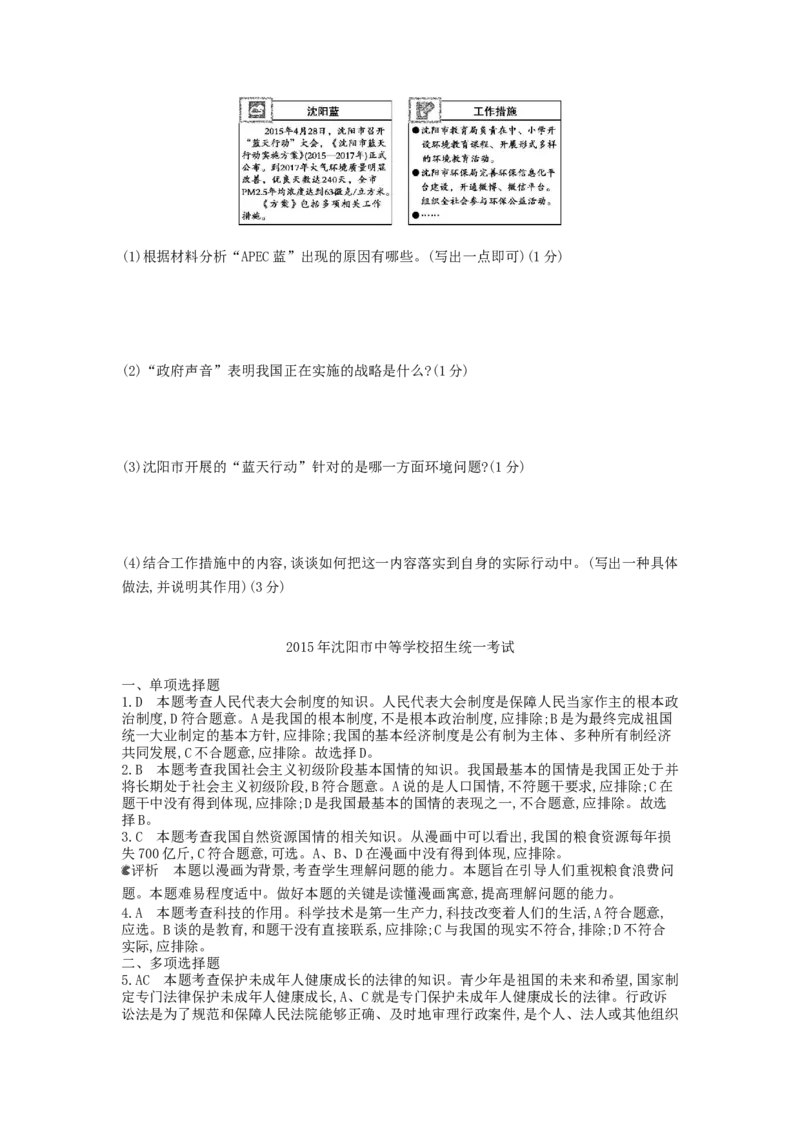 2015沈阳道法试卷+答案+解析(word整理版)_2026版初中金考卷&bull;45套中考试卷汇编系列合集_全国版中考真题(1)_各省市《历年中考真题》2013-2024(10)_历年中考真题（版本一，按科目划分）
