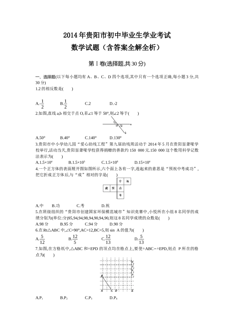 2014贵州贵阳数学试卷+答案(word整理版)_12.2026年4月全国各地高考模拟卷_2026版初中金考卷&bull;45套中考试卷汇编系列合集_全国版中考真题(1)_各省市《历年中考真题》2013-2024(10)