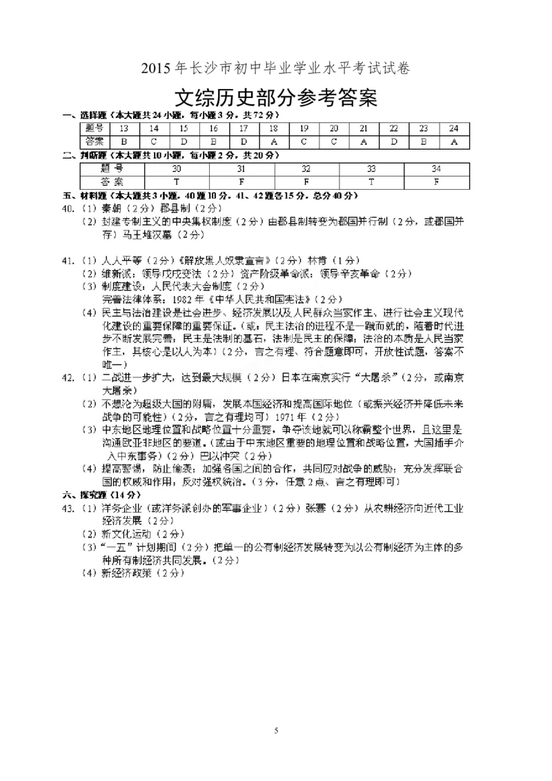 2015湖南长沙历史试卷+答案(试卷word整理版+答案图片word版)_2026版初中金考卷&bull;45套中考试卷汇编系列合集_全国版中考真题(1)_各省市《历年中考真题》2013-2024(10)_21湖南地区卷