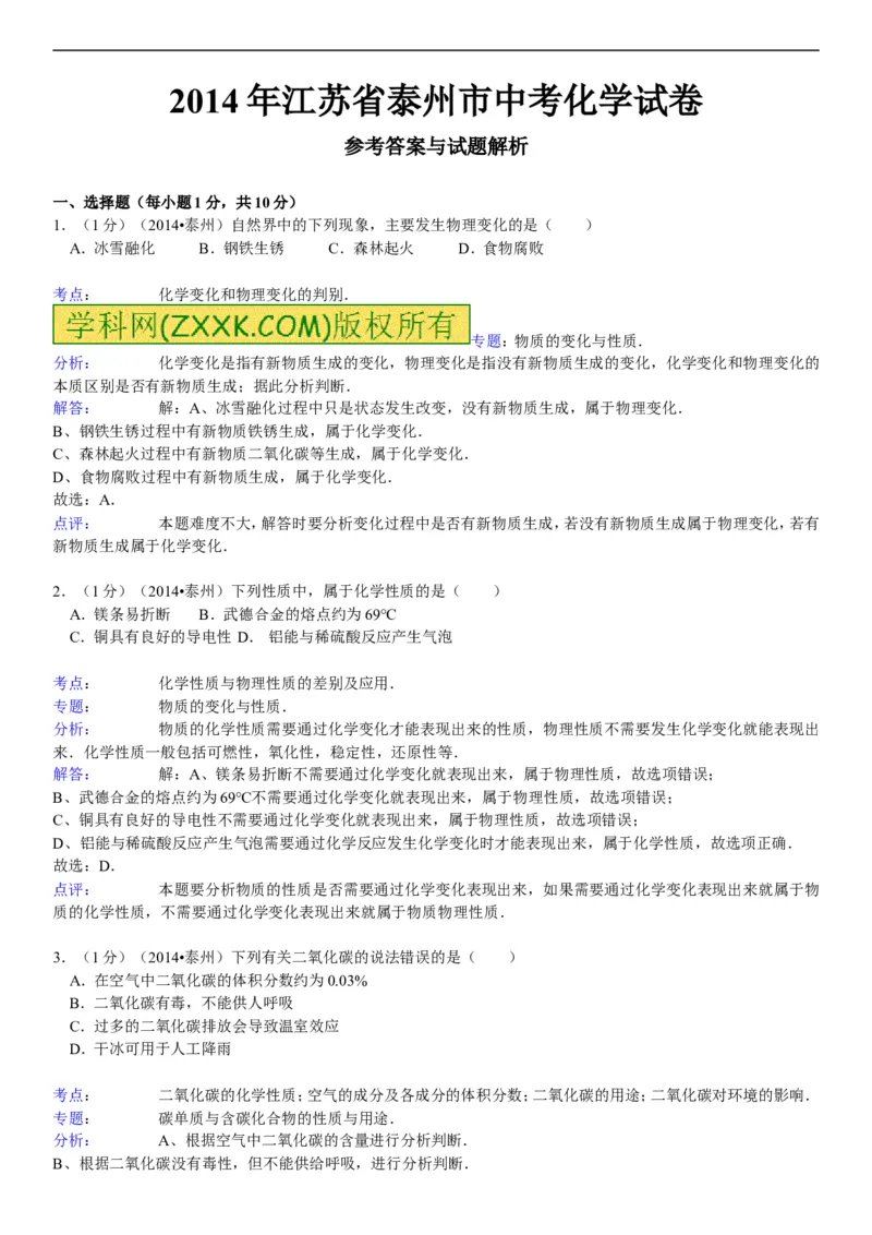 2014年江苏泰州化学试卷+答案+解析(word整理版)_2026版初中金考卷&bull;45套中考试卷汇编系列合集_全国版中考真题(1)_各省市《历年中考真题》2013-2024(10)_江苏_初中化学历年真题（2013-2024）