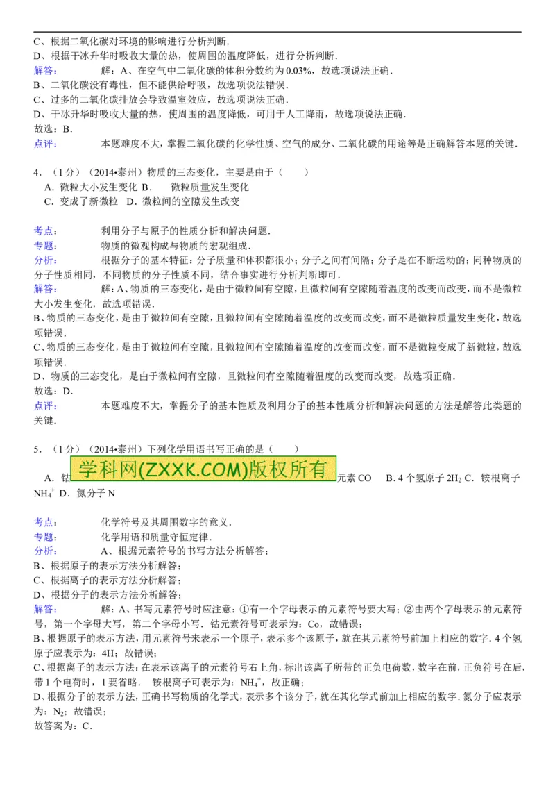 2014年江苏泰州化学试卷+答案+解析(word整理版)_2026版初中金考卷&bull;45套中考试卷汇编系列合集_全国版中考真题(1)_各省市《历年中考真题》2013-2024(10)_江苏_初中化学历年真题（2013-2024）