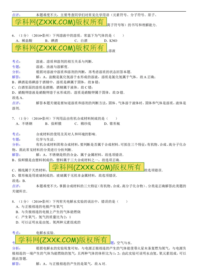 2014年江苏泰州化学试卷+答案+解析(word整理版)_2026版初中金考卷&bull;45套中考试卷汇编系列合集_全国版中考真题(1)_各省市《历年中考真题》2013-2024(10)_江苏_初中化学历年真题（2013-2024）