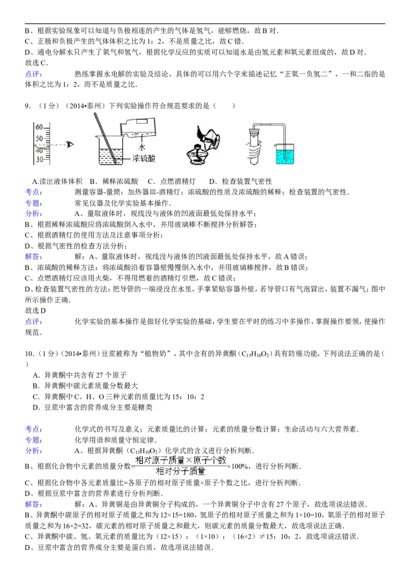 2014年江苏泰州化学试卷+答案+解析(word整理版)_2026版初中金考卷&bull;45套中考试卷汇编系列合集_全国版中考真题(1)_各省市《历年中考真题》2013-2024(10)_江苏_初中化学历年真题（2013-2024）