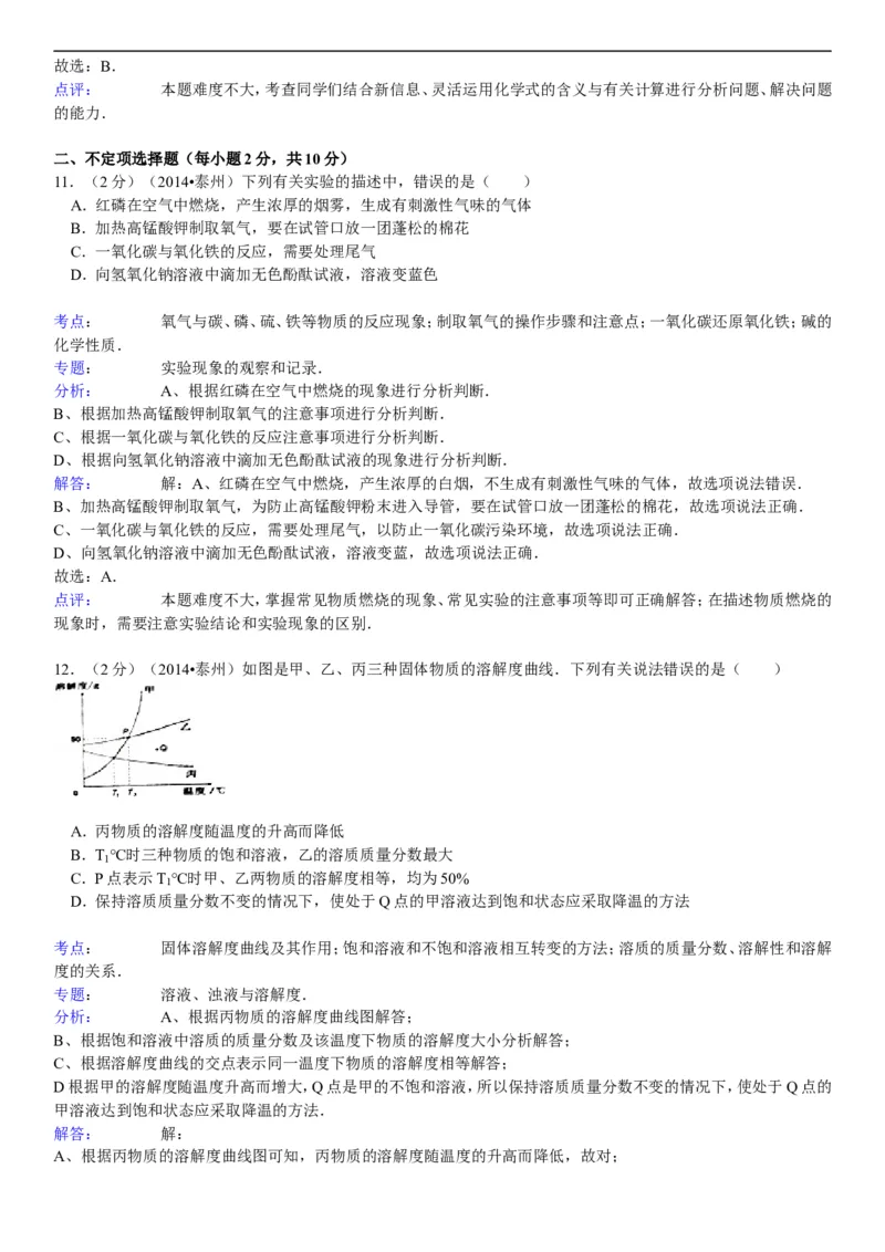 2014年江苏泰州化学试卷+答案+解析(word整理版)_2026版初中金考卷&bull;45套中考试卷汇编系列合集_全国版中考真题(1)_各省市《历年中考真题》2013-2024(10)_江苏_初中化学历年真题（2013-2024）