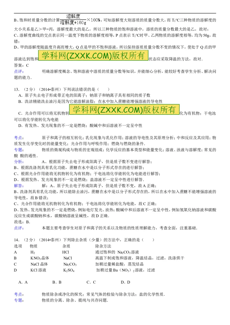 2014年江苏泰州化学试卷+答案+解析(word整理版)_2026版初中金考卷&bull;45套中考试卷汇编系列合集_全国版中考真题(1)_各省市《历年中考真题》2013-2024(10)_江苏_初中化学历年真题（2013-2024）
