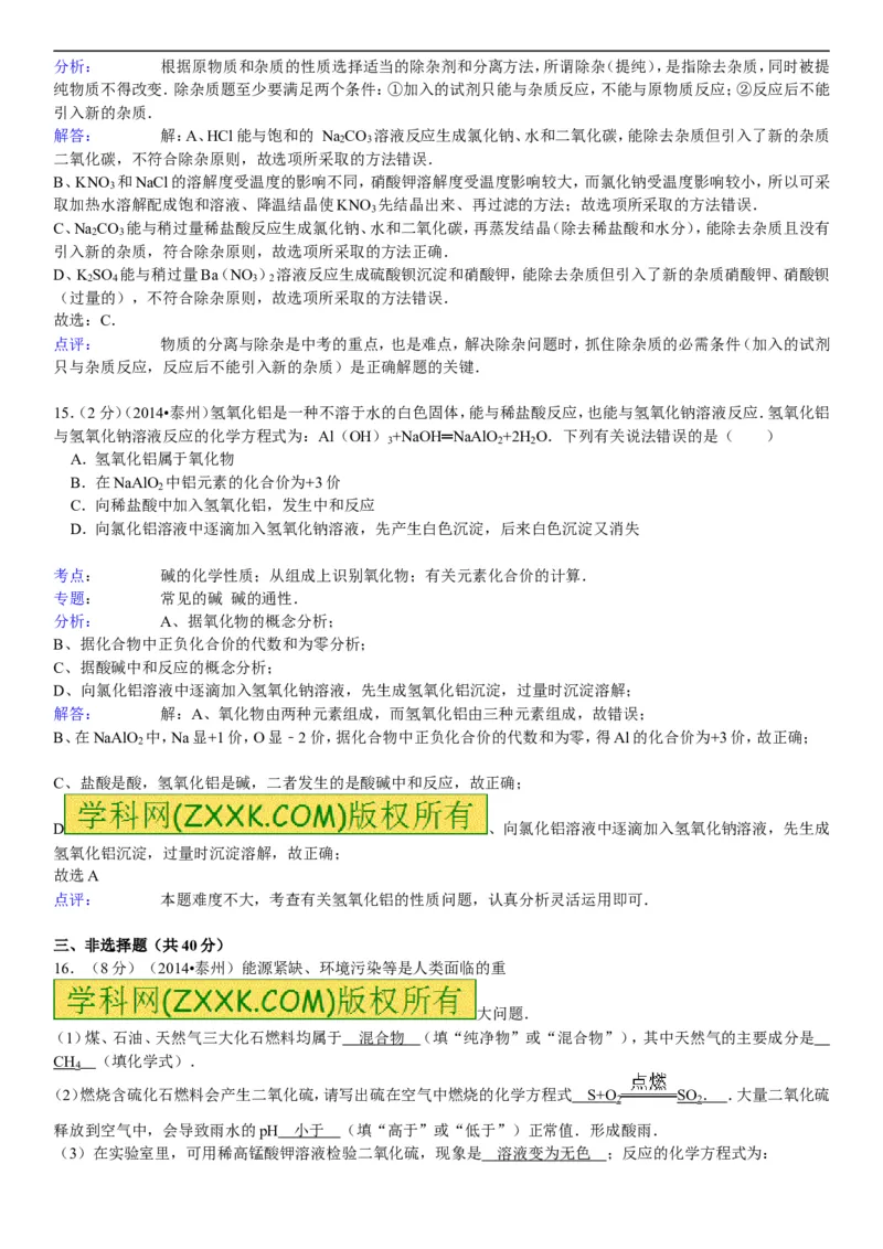2014年江苏泰州化学试卷+答案+解析(word整理版)_2026版初中金考卷&bull;45套中考试卷汇编系列合集_全国版中考真题(1)_各省市《历年中考真题》2013-2024(10)_江苏_初中化学历年真题（2013-2024）