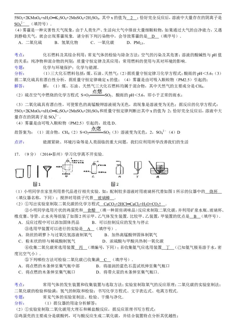 2014年江苏泰州化学试卷+答案+解析(word整理版)_2026版初中金考卷&bull;45套中考试卷汇编系列合集_全国版中考真题(1)_各省市《历年中考真题》2013-2024(10)_江苏_初中化学历年真题（2013-2024）