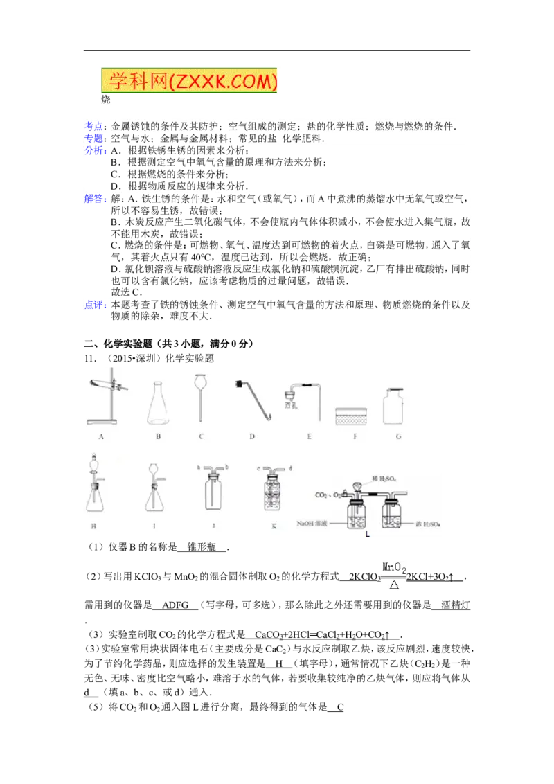 2015深圳化学试卷+答案+解析(word整理版)_2026版初中金考卷&bull;45套中考试卷汇编系列合集_全国版中考真题(1)_各省市《历年中考真题》2013-2024(10)_历年中考真题（版本一，按科目划分）