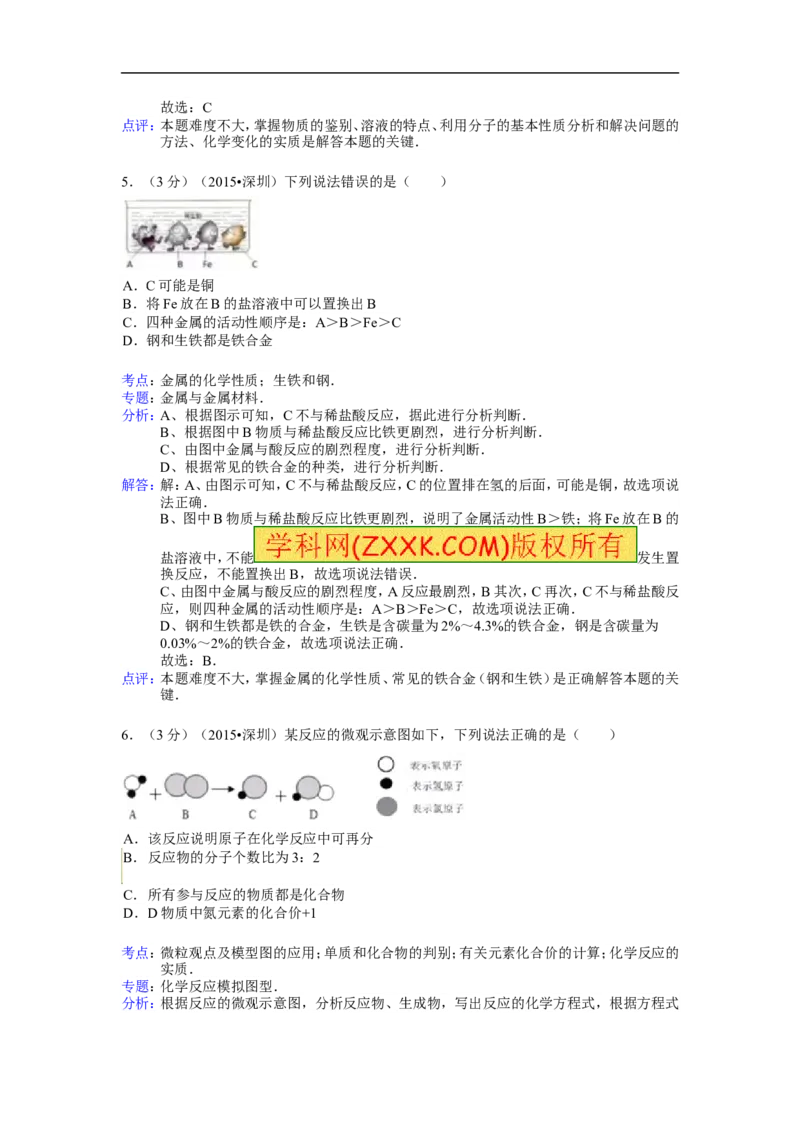 2015深圳化学试卷+答案+解析(word整理版)_2026版初中金考卷&bull;45套中考试卷汇编系列合集_全国版中考真题(1)_各省市《历年中考真题》2013-2024(10)_历年中考真题（版本一，按科目划分）