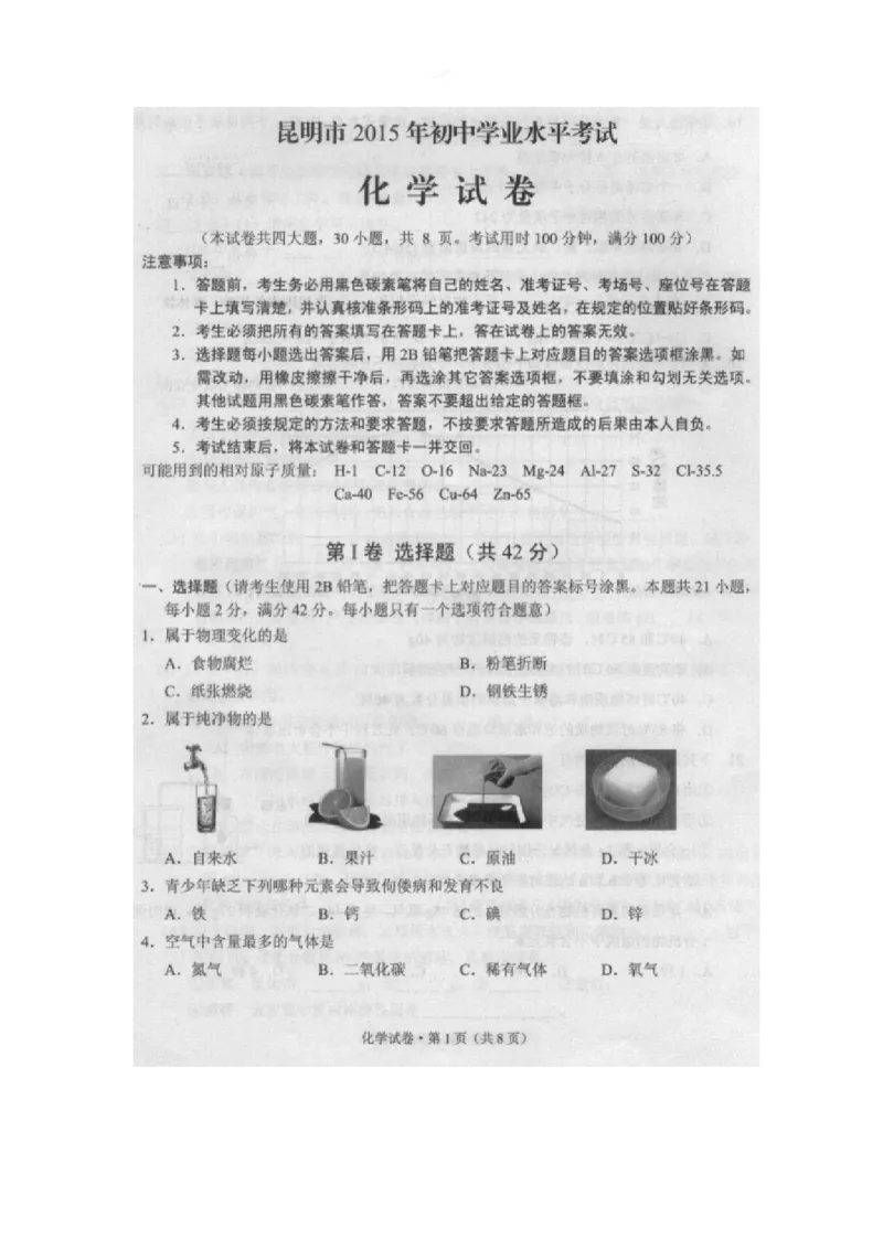 2015昆明化学试卷+答案(图片word版)_2026版初中金考卷&bull;45套中考试卷汇编系列合集_全国版中考真题(1)_各省市《历年中考真题》2013-2024(10)_历年中考真题（版本二，按省份划分）_云南