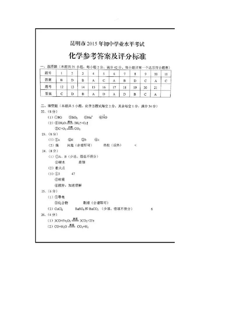2015昆明化学试卷+答案(图片word版)_2026版初中金考卷&bull;45套中考试卷汇编系列合集_全国版中考真题(1)_各省市《历年中考真题》2013-2024(10)_历年中考真题（版本二，按省份划分）_云南