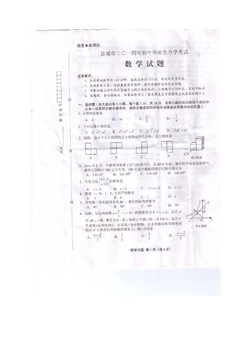 2014年江苏盐城数学试卷+答案(图片+word整理版)_2026版初中金考卷&bull;45套中考试卷汇编系列合集_全国版中考真题(1)_各省市《历年中考真题》2013-2024(10)_2.初中数学历年中考真题（2013-2024）