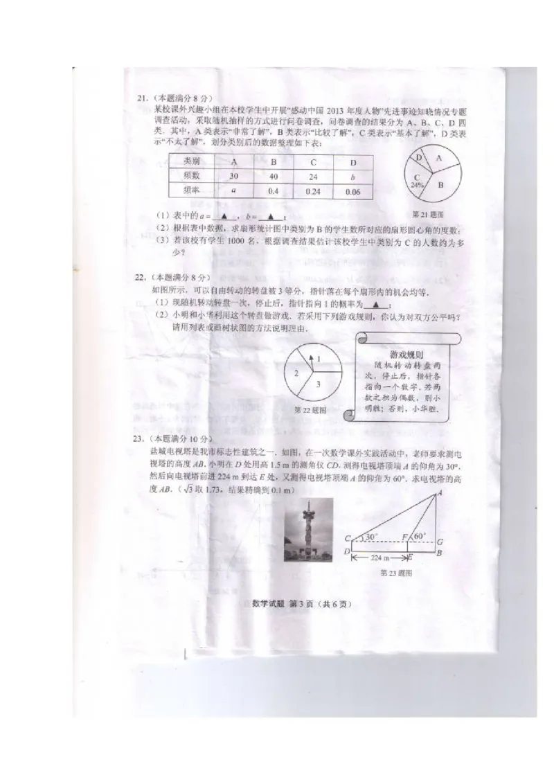 2014年江苏盐城数学试卷+答案(图片+word整理版)_2026版初中金考卷&bull;45套中考试卷汇编系列合集_全国版中考真题(1)_各省市《历年中考真题》2013-2024(10)_2.初中数学历年中考真题（2013-2024）