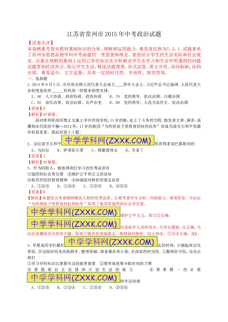 2015年江苏常州道法试卷+答案+解析(word整理版)_2026版初中金考卷&bull;45套中考试卷汇编系列合集_全国版中考真题(1)_各省市《历年中考真题》2013-2024(10)_江苏_初中道法历年真题（2013-2024）