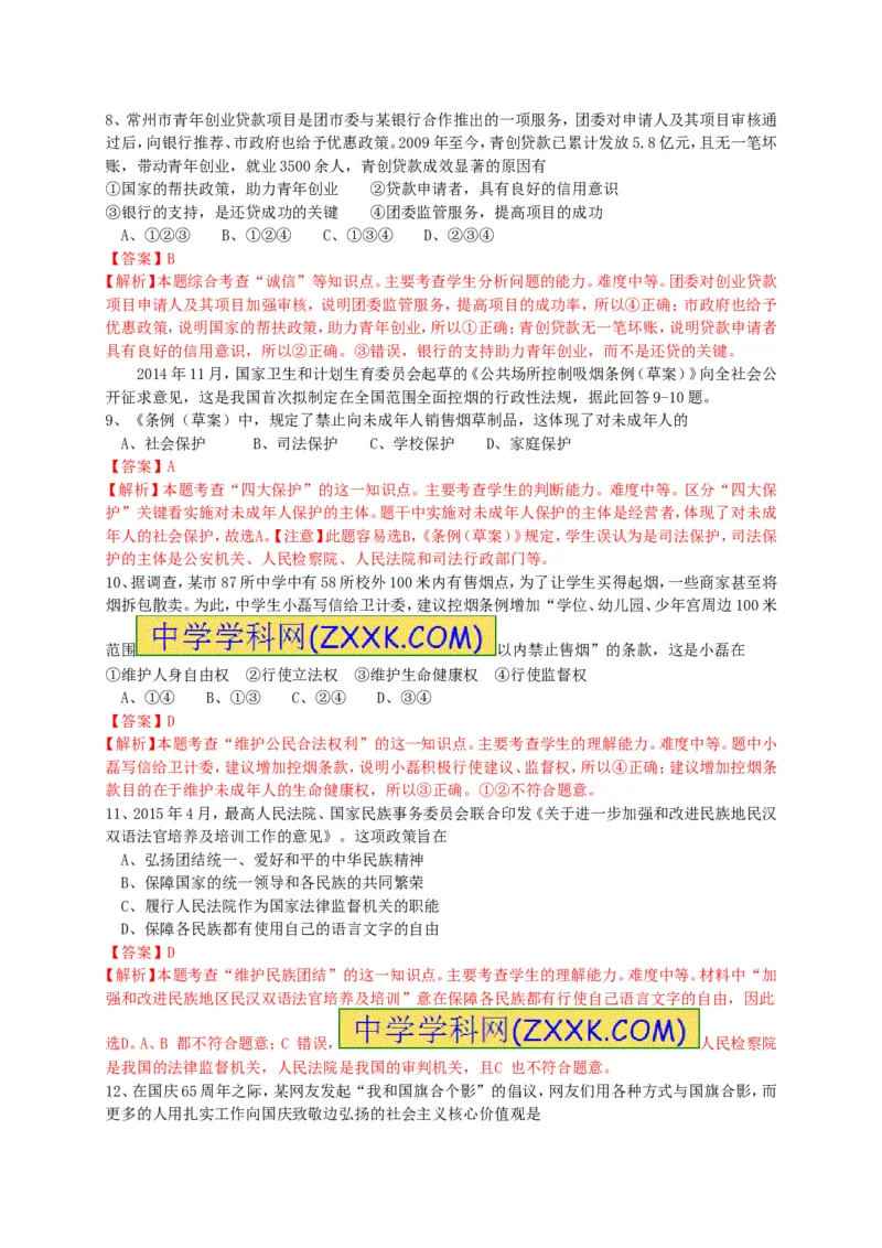 2015年江苏常州道法试卷+答案+解析(word整理版)_2026版初中金考卷&bull;45套中考试卷汇编系列合集_全国版中考真题(1)_各省市《历年中考真题》2013-2024(10)_江苏_初中道法历年真题（2013-2024）
