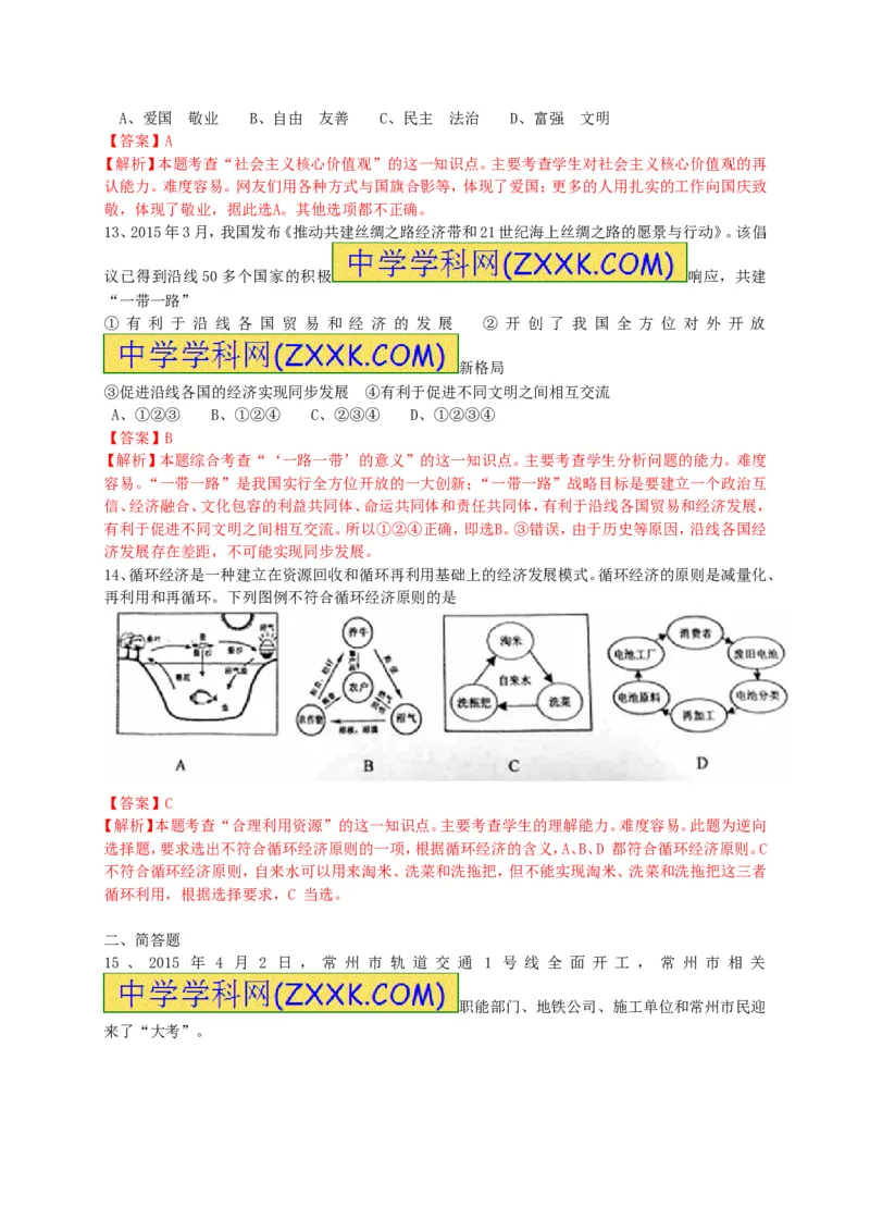 2015年江苏常州道法试卷+答案+解析(word整理版)_2026版初中金考卷&bull;45套中考试卷汇编系列合集_全国版中考真题(1)_各省市《历年中考真题》2013-2024(10)_江苏_初中道法历年真题（2013-2024）